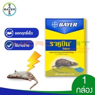 100g Bayer ราคูมิน ไรซ์เบท (Racumin Ricebait) ผลิตภัณฑ์กำจัดหนู เหยื่อฆ่าหนู เหยื่อกำจัดหนู เหยื่อล่