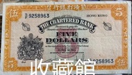 【天鴻商行】全港高價回收香港1967年渣打銀行伍圓紙幣，黃鑰匙，渣打銀行，舊港紙幣