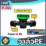 วาล์วPE เกลียวนอก2ด้าน ขนาด 1นิ้ว #359-1010 มีให้เลือก 1-100ตัว วาล์วPE วาล์วพีอี วาล์วเปิดปิด อุปกร