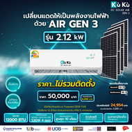 เครื่องปรับอากาศ KUKU AIR GEN 3 ขนาด 12000 BTU โซล่าเซลล์ airdcsolar GEN3 แอร์โซล่า โซล่าแอร์ 2.12 K