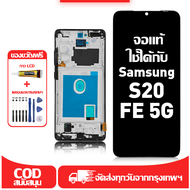 ใช้ได้กับ หน้าจอ Samsung S20 FE 5G เข้ากันได้กับรุ่นหน้าจอ Samsung S20 FE 5G SM-G781B ผ่านการทดสอบ 1