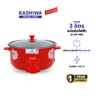 KASHIWA รุ่น KW-3806 หม้อสุกี้ อเนกประสงค์ หม้อต้ม กระทะไฟฟ้า หม้อเคลือบ รับประกันศูนย์