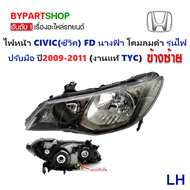 ไฟหน้า HONDA CIVIC(ซีวิค) FD นางฟ้า โคมลมดำ รุ่นไฟปรับมือ ปี2009-2011 (งานแท้ TYC) -ราคาต่อดวง-