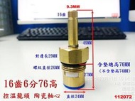 HCG和成恆溫龍頭止水心軸,適用型號BF3755,BF3777,BF3778,KF3779E 072