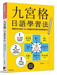 九宮格日語學習法: 零散的日文單字, 立刻變身有系統的視覺圖像記憶 (附QR Code雲端音檔)
