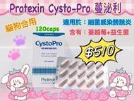 英國Protexin CystoPro 貓狗用膀胱補充品 120粒