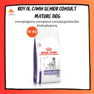 (ส่งฟรี )Royal Canin Senior Consult Mature Dog โรยัล คานิน อาหารสุนัข อาหารสุนัขสูงอายุ อาหารสุนัขแก