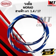 วงล้อ AKRONT MORAD สายฟ้าทรงเอ สีเงา 1.4/17 วงล้อสายฟ้าทรงเอ วงล้อสายฟ้า ล้อแต่ง สินค้าพร้อมจัดส่ง