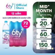 [ส่งฟรี] 1250ml 12 แพ็ก 72 ขวด นํ้าแร่ 6ty Degrees Mineral Water น้ำแร่ธรรมชาติ 100% จากแหล่งน้ำแร่เ