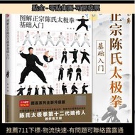 圖解正宗陳氏太極拳基礎入門 陳炳 二十四式太極拳教與學 初學者太極拳基本功教材 動作要領 健身保健養生書籍正版 掃碼看