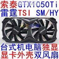 現貨索泰GeForce GTX 1050Ti-4GD5 雷霆TSI SM/HY 顯卡外殼帶雙風扇