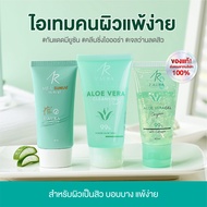 (3 ไอเทมของคนแพ้ง่าย สุดคุ้ม) Me U Sun UV + AloeVera + ALOE VERA Cleansing Plus+ (เจลว่าน กันแดด คลี