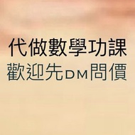 數學功課代做 假期功課答案