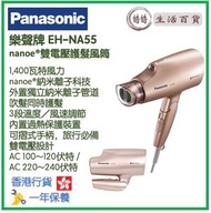 樂聲牌 - Panasonic EH-NA55 雙電壓「納米離子護髮」風筒 香港行貨