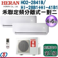(可議價) 4+6坪【HERAN 禾聯 頂級豪華型 定頻分離式一對二冷氣】 HO2-2841B/HI-28B1+HI-41B1