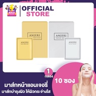 Anjeri Facial Mask Gold / Mask Silver แอนเจอรี่ เฟเชียล มาส์ก โกลด์ / มาส์ก ซิลเวอร์ [10 ซอง/กล่อง] [เลือกสูตร]