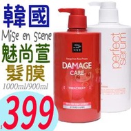 ☆俏妞美妝☆ 韓國 Mise en scene 完美深層受損護髮膜 / 絲滑全效修護髮膜 1000ml 重量瓶 台南店取