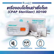[พร้อมส่ง] เครื่องอบโอโซนฆ่าเชื้อโรค (CPAP Sterilizer) XD100 สำหรับฆ่าเชื้อโรคในอุปกรณ์การแพทย์ต่างๆ CPAP