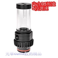 Guanghua CUMA Cooling Boutique * Thermaltake Pacific PR15-D5 Water Tank Pump Combination/D5 Pump+Hea