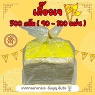 แผ่นเกี๊ยวเจ เกี๊ยวเจ อย่างดีพิเศษ เกี๊ยวบาง แผ่นเกี๊ยวขนมจีบ 500 กรัม จากโรงงานโดยตรงผลิตทุกวัน