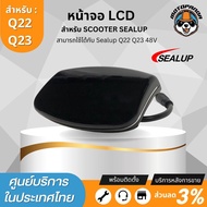 จอ LCD 48V สำหรับสกู๊ตเตอร์ไฟฟ้า SEALUP Q7 Q8 Q20 Q22 Q23 และรุ่นอื่นๆ เฉพาะรุ่นที่มีจอกลาง ของแท้10