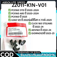 Slide Plate Set PCX160 Year 2021-25 LEAD125 4V CLICK160 Adv160 2022-24 Giorno 2023-25 22011-K1N-V01