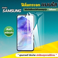 ฟิล์ม ฟิล์มกระจก ใส ใช้สำหรับ Samsung Galaxy หน้าจอ มือถือ ทุกรุ่น! A35-5G A55-5G  A04 A05 A10 A10S A11 A12 A13 A14 A20 A20S A24-4G A24-5G A30 A31 A54