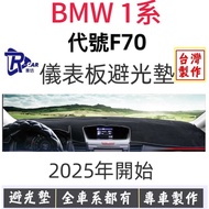 [R-CAR Workshop] BMW-1 Series 25-Year Style F70 Made Dedicated Dashboard Light-Proof Mat Sunshade Bl