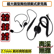 《青溪無線》無線電頭戴耳機 戰術耳機 胸拍 生存遊戲 頭戴後掛式戰術耳機 麥克風耳機 大圓PTT 頭戴麥克風 K頭 7.1MM 大胸拍