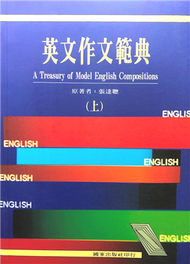 英文作文範典（上） (新品)