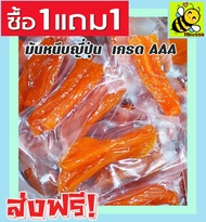 ⚡ส่งฟรี⚡1 ฟรี 1 ขนาด 500 กรัม มันหนึบญี่ปุ่น โดยธรรมชาติ มันอบแห้ง ( 500 ฟรี 500 กรัม / 100 ฟรี 100 