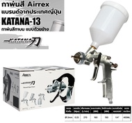 AIRREX กาพ่นสี แบบกาบน ขนาด 600 มล. แอร์เร็กซ์ A201-KATANA-13C (AIRREX) รุ่น KATANA-13C