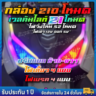 กล่องคุมไฟ RGB ไฟซิ่งบางแสน กล่อง 210 โหมด ไฟเข้า 12V ออก 5V ใช้งานได้กับรถทุกรุ่น Forza PCX