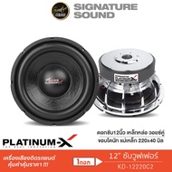 PLATINUM-X ชุดเครื่องเสียงรถยนต์ ลำโพงซับวูฟเฟอร์ 12นิ้วเบส 1ดอก KD-12220C2 ขอบโดนัท เหล็กหล่อ แม่เหล็ก220 หนา20 2ชั้น