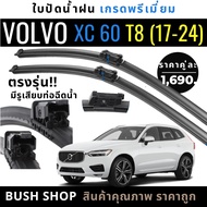 ใบปัดน้ำฝน(1คู่) VOLVO XC60 T8 ตรงรุ่น มีรูเสียบท่อฉีดน้ำ แถมฟรีน้ำยาเคลือบกระจก+ผ้าไมโครไฟเบอร์