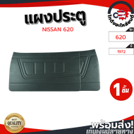 แผงประตู นิสสัน 620 ปี 1972-1975 สีเทา (1คู่=ซ้าย/ขวา) NISSAN 620 1972-1975 โกดังอะไหล่ยนต์ อะไหล่ยน