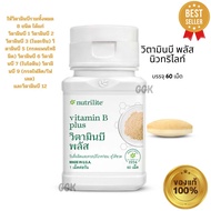 Amway แอมเวย์ วิตามินบี พลัส นิวทริไลท์ แอมเวย์ 60 เม็ด ของแท้ ของใหม่ NUTRILITE Vitamin B Plus นิวท