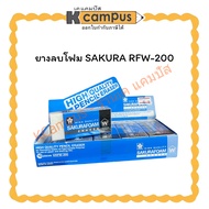 SAKURA RFW-200 Foam Eraser| K Campus Stationery