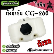 (( ถังน้ำมัน CG 260 TU260 รุ่นถังบน )) รุ่นถังบน ถังน้ำมันเครื่องตัดหญ้า260 รุ่นถังบน วัสดุหนาแข็งแร