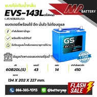 แบตเตอรี่รถยนต์ GS Battery EVS-143L (ขั้วใหญ่) (JIS 60B20L(S))