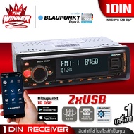 [1เครื่อง] โหลดแอพฯปรับเสียงได้ ปรีเอ้าท์4โวลท์ วิทยุติดรถยนต์ 1DIN DVD วิทยุรถยนต์ วิทยุรถบลูทูธ วิทยุรถยนต์Bluetooth ไมค์บิ้วท์อิน รองรับUSB AUX SD-CARD BLAUPUNKT NAGOYA 120DSP thewinnerz