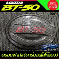 เบ้ารองมือเปิดประตู เบ้ากันรอย คาร์บอน-โลโก้แดง รุ่น 4ประตู มาสด้า บีที MAZDA BT-50 BT50 2012 - 2020