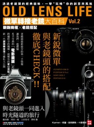 OLD LENS LIFE微單轉接老鏡大百科（2）：新銳機種X老鏡搭配