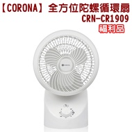 【福利品】CORONA 全方位陀螺循環扇 CRN-CR1909 (特賣)