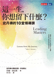 這一生，你想留下什麼？史丹佛的10堂領導課 (新品)