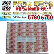【港珍軒】實體店鋪 免費評估：澳门回归十周年35连体钞，舊錢幣，紙幣，舊港幣 港紙，紀念鈔，人民幣，第一二三四套人民幣，澳門幣，民國幣，連體鈔，樣版鈔，匯豐銀行150週年，冬奧紀念鈔，中銀百年紀念鈔，