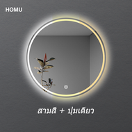 HOMU กระจกห้องน้ำ ห้องอาบน้ำมีไฟ LED ทัชสกรีนกันฝ้า กันน้ำ กันฝุ่น กระจกอัจฉริยะ กระจกแต่งหน้า