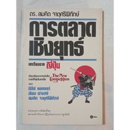 Book Martial Marketing Lesson From Japan/ Samkid Chatusri Pek