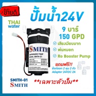 เครื่องพ่นหมอก SMITH รุ่น SMITH-01 แรงดัน 9 บาร์ + Adapter 24V 2A + ข้อต่อปั๊ม