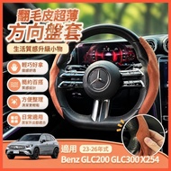 🌈23-26 Style Benz GLC200 GLC300 X254 Steering Wheel Cover Suede Ultra-Thin Steering Wheel Cover Spec